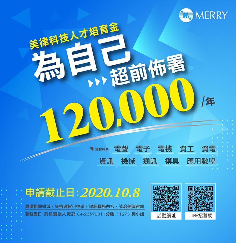 2020美律實業科技人才培育金申請