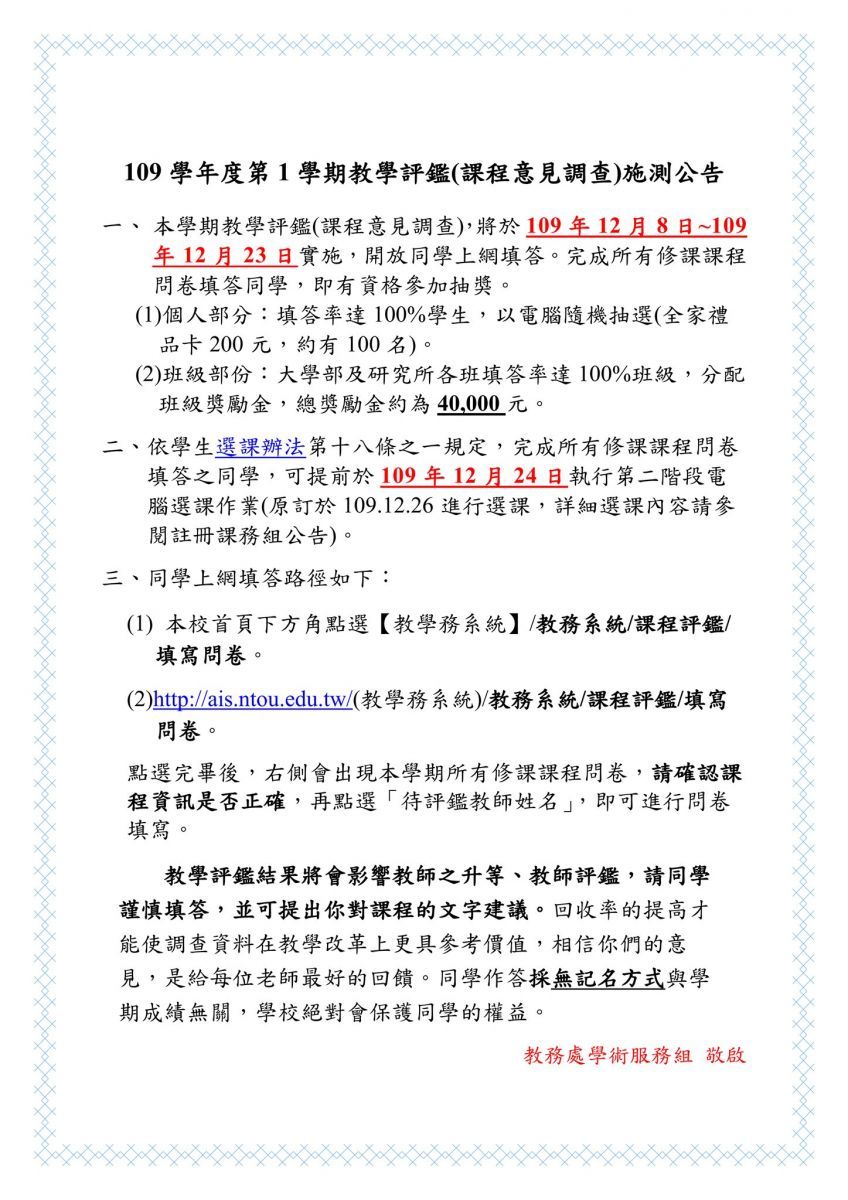 109學年度第1學期教學評鑑(課程意見調查)，將於109年12月8日~109年12月23日實施。