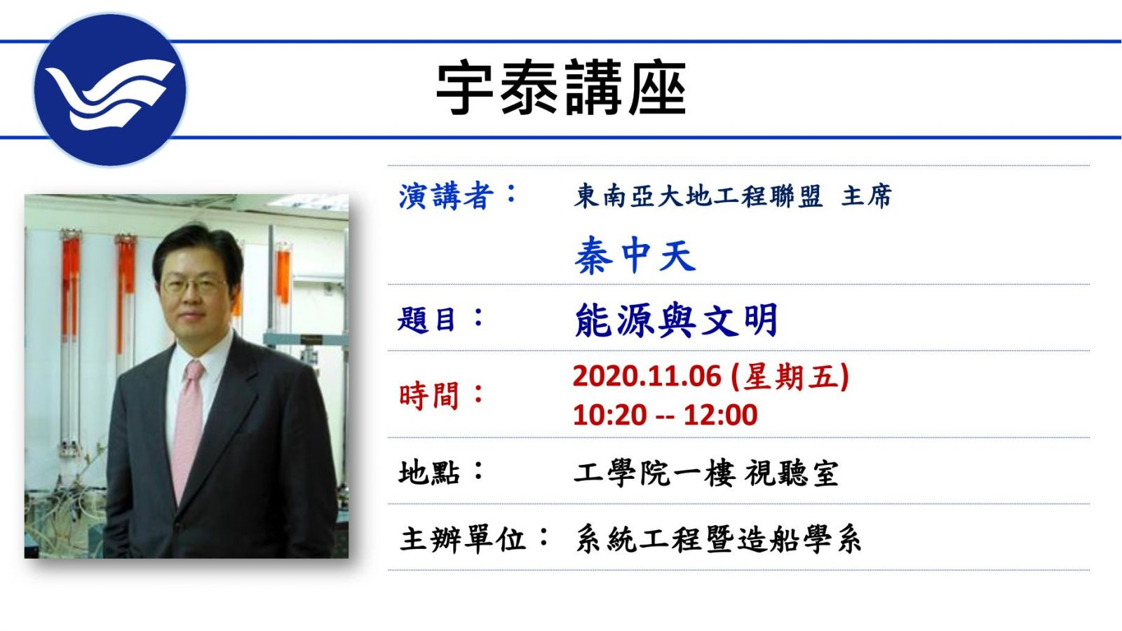 11/6 專題演講 演講題目：能源與文明
