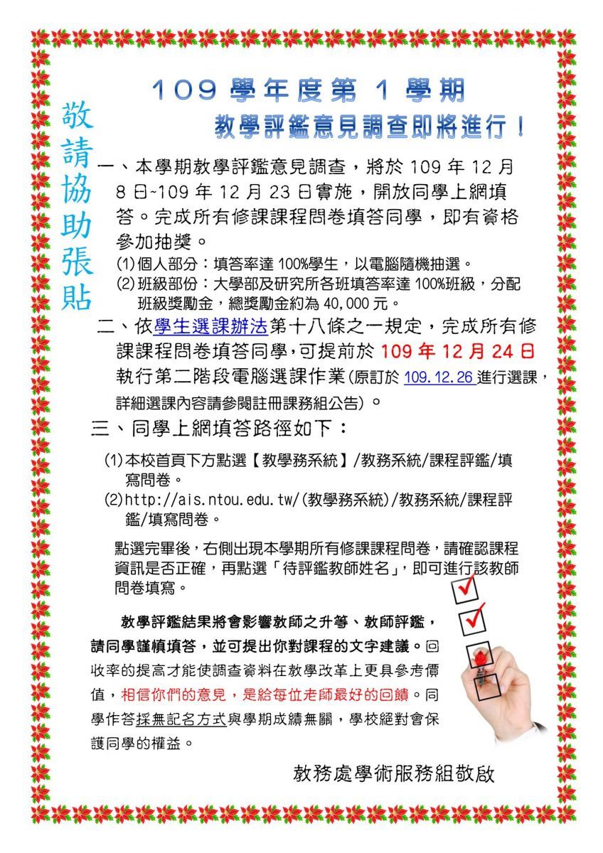 109學年度第1學期教學評鑑(課程意見調查)，將於109年12月8日~109年12月23日實施。
