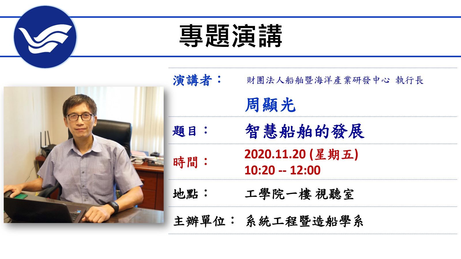11/20 專題演講：智慧船舶的發展